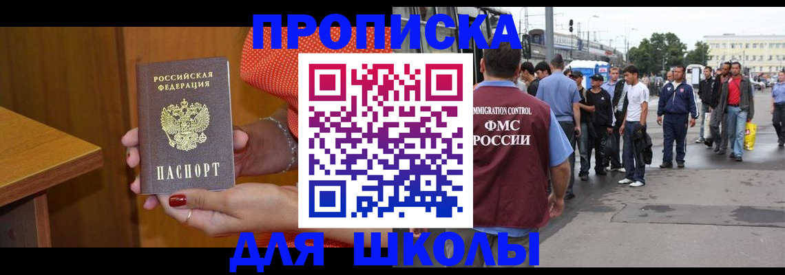временная регистрация для школы в Волгореченске